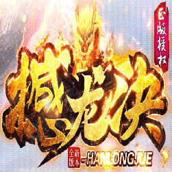 撼龙决迷失第二季传奇私服版本-Gom引擎