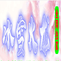 冰雪火龙微变BUFF三职业传奇版本-Gom引擎