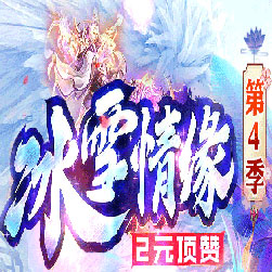 冰雪情缘单职业传奇私服版本-Gom引擎