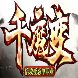 千魔变单职业传奇版本 - GOM引擎