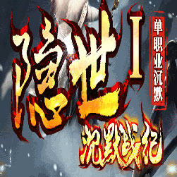 隐世沉默战纪传奇私服单职业版本-GOM引擎