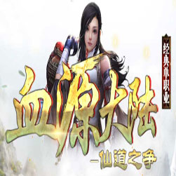 血源大陆单职业传奇服务端 - GOM引擎