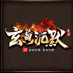 玄黄沉默三职业传奇版本-GOM引擎