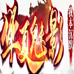 华夏魅影沉默三职业传奇版本-Gom引擎