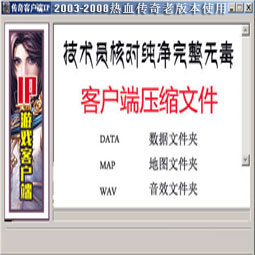 传奇IP客户端  - 2003至2008年IP传奇版本适用
