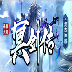 冥剑传复古神器微变三职业传奇版本-Gom引擎