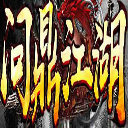 问鼎江湖 单职业传奇单机版 - GOM引擎