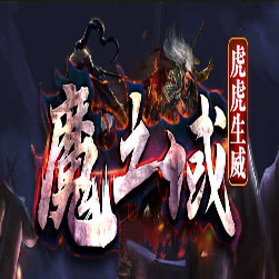 魔之域 虎虎生威 单职业传奇 - GOM引擎