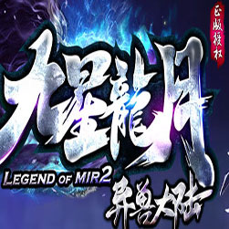 九星龙月传奇宠物异兽大陆版本 - GEE引擎