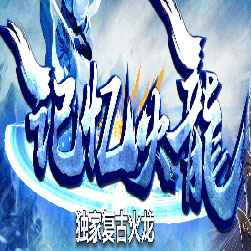 记忆火龙三职业复古传奇私服版本-Gom引擎