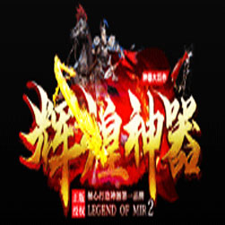 辉煌神器单职业传奇私服版本 - GOM引擎