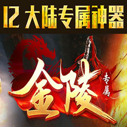 金陵专属12大陆神器单职业(Gom引擎)