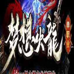 梦想火龙 传奇私服版本 - GOM引擎
