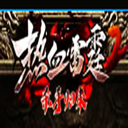 热血雷霆三职业传奇版本 - GOM引擎