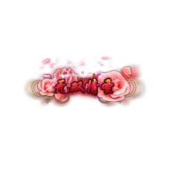 无双情圣 - 传奇封号素材