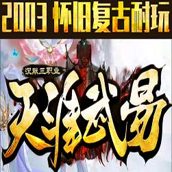 新天涯武易 三职业传奇一键端 - GOM引擎