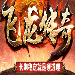 飞龙传奇第一季微变传奇私服版本-Gom引擎