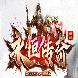 176永恒复古传奇版本-Gom引擎