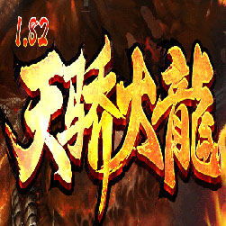 天骄火龙传奇微变打金假人陪玩版本-Gom引擎