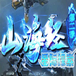 山海经第二季 探索系列传奇版本 - GOM引擎