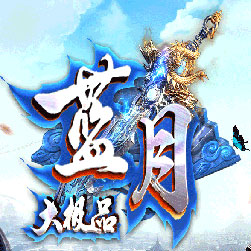 1.76蓝月大极品鉴定元素+99版本-Gom引擎