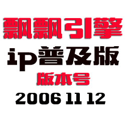 飘飘传奇引擎程序 - IP普及版 - 20061112