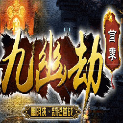 九幽劫首季幽冥决单职业传奇版本-Gee引擎