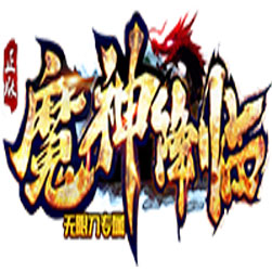 魔神降临 传奇私服版本 - gom引擎