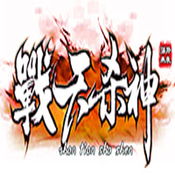 战天杀神恶魔 传奇联机助手版 - GOM引擎