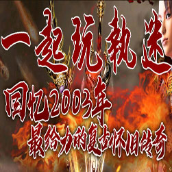 一起玩执迷传奇一键端  复古传奇  - GOM引擎