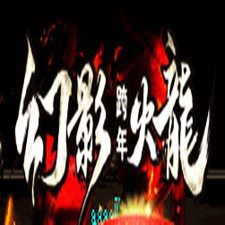 幻影火龙传奇私服版本 - GOM引擎