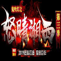 鬼吹灯之怒晴湘西单职业传奇版本-GOM引擎