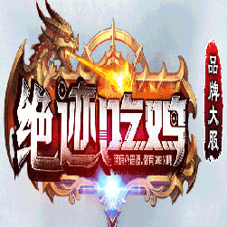 绝迹吃鸡单职业传奇私服版本-Gom引擎