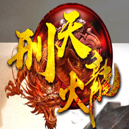 刑天火龙微变传奇开区版本 - GOM引擎