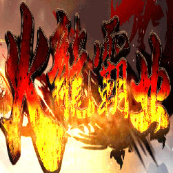 火龙霸业传奇微变单职业觉醒版本-Gom引擎