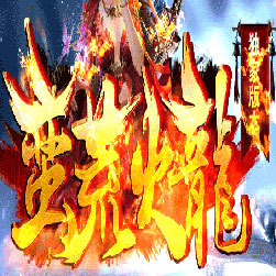 蛮荒火龙微变三职业传奇版本-Gom引擎