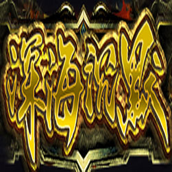 深海沉默三职业传奇版本 - GOM引擎