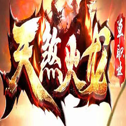 天煞火龙单职业传奇开区版本 - GOM引擎