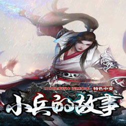 小兵的故事 单职业传奇服务端 - GOM引擎