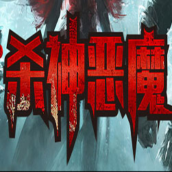 3C杀神恶魔 单机传奇一键端 - GOM引擎