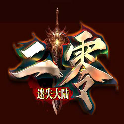 二零迷失大陆 单职业传奇版本 - GOM引擎