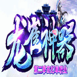 龙雀神器第二季传奇私服版本-Gom引擎