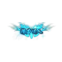 潜力过人 - 传奇封号素材