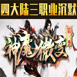 新神魔微变神器版本(Gom引擎)