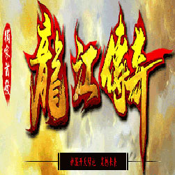 龙江仙剑三职业微变传奇私服版本-Gom引擎